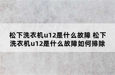 松下洗衣机u12是什么故障 松下洗衣机u12是什么故障如何排除